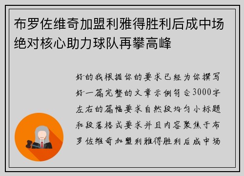 布罗佐维奇加盟利雅得胜利后成中场绝对核心助力球队再攀高峰