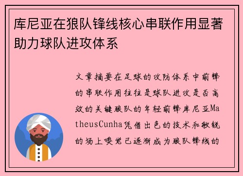 库尼亚在狼队锋线核心串联作用显著助力球队进攻体系