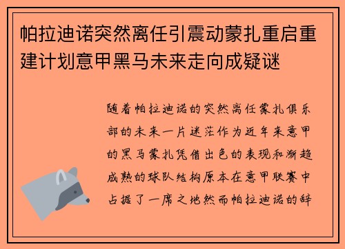 帕拉迪诺突然离任引震动蒙扎重启重建计划意甲黑马未来走向成疑谜