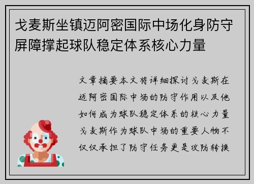 戈麦斯坐镇迈阿密国际中场化身防守屏障撑起球队稳定体系核心力量