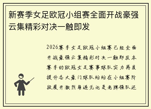 新赛季女足欧冠小组赛全面开战豪强云集精彩对决一触即发