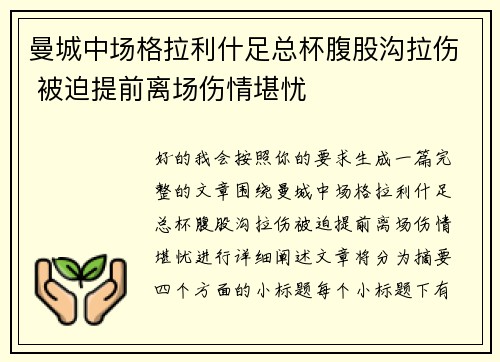 曼城中场格拉利什足总杯腹股沟拉伤 被迫提前离场伤情堪忧
