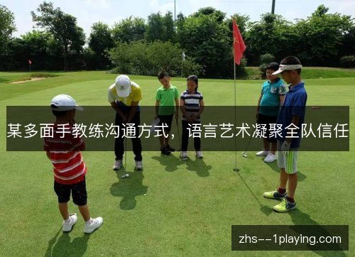 某多面手教练沟通方式，语言艺术凝聚全队信任